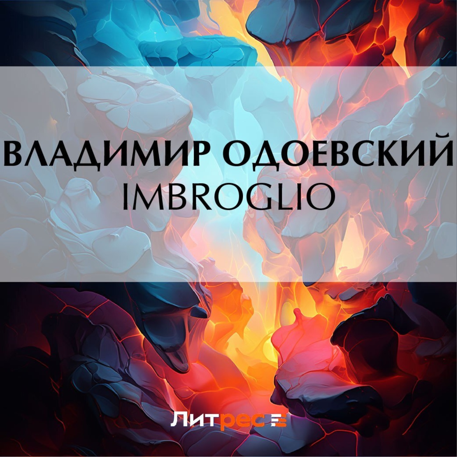 Обложка книги «Imbroglio»