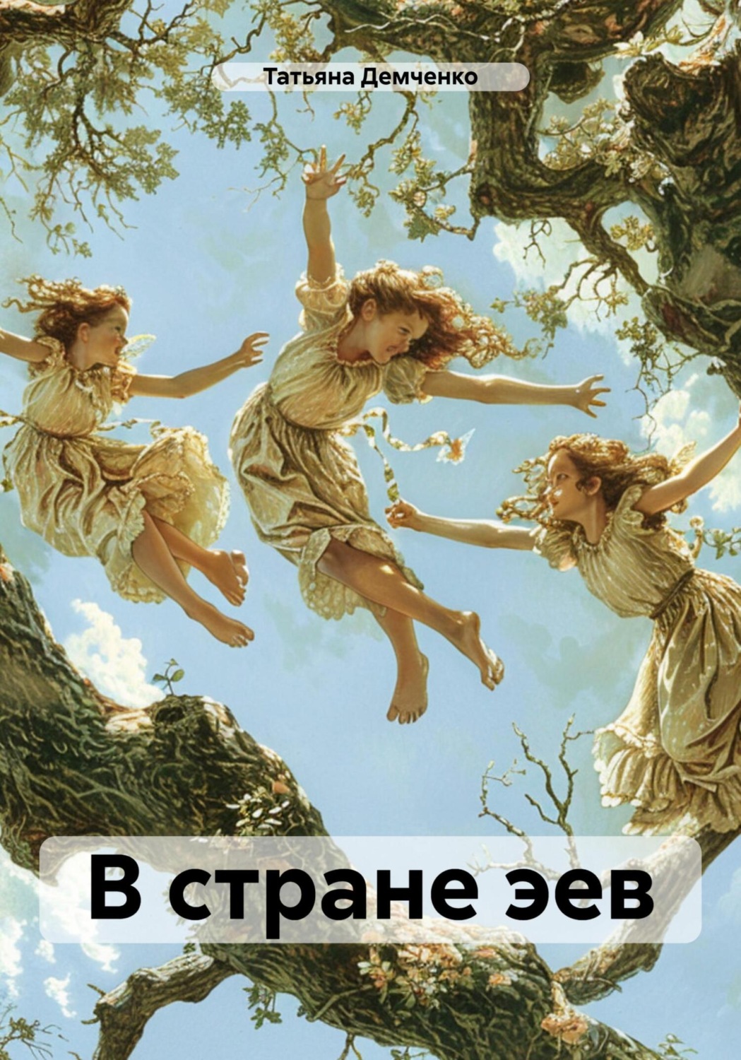 Обложка книги «В стране эев»