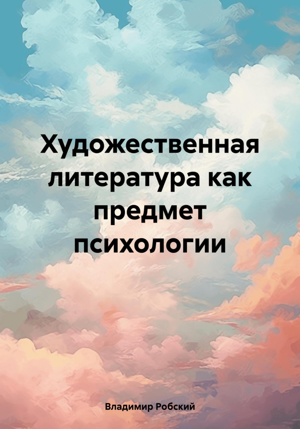 Обложка книги «Художественная литература как предмет психологии»
