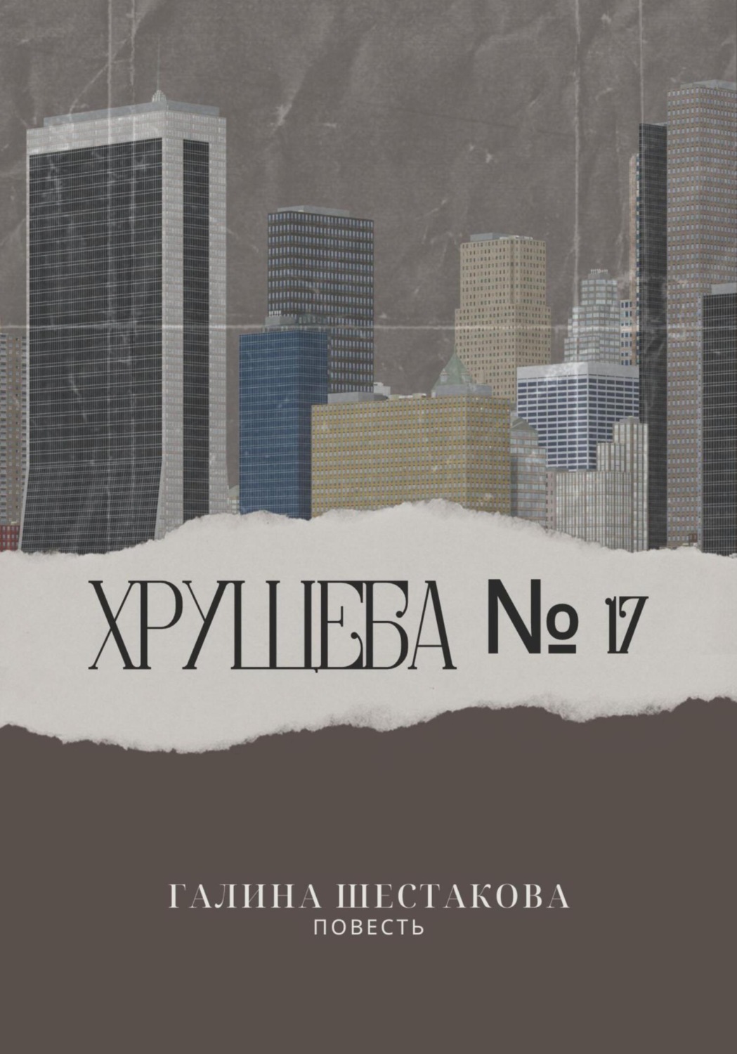 Обложка книги «Хрущёба № 17»