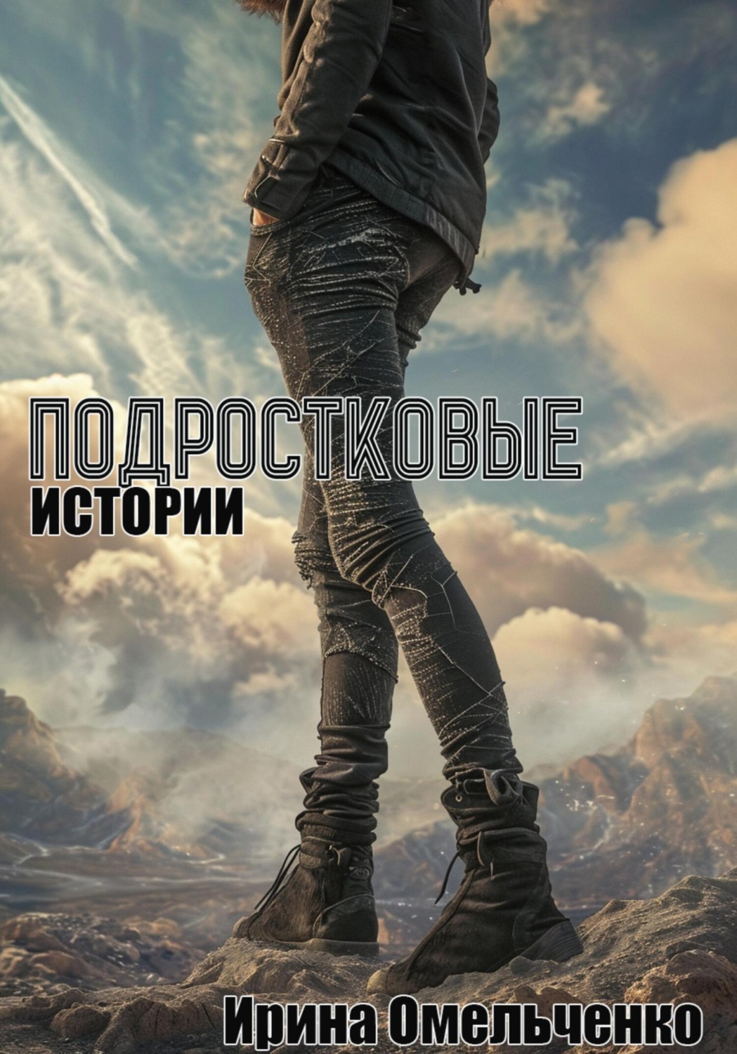 Обложка книги «Подростковые истории»
