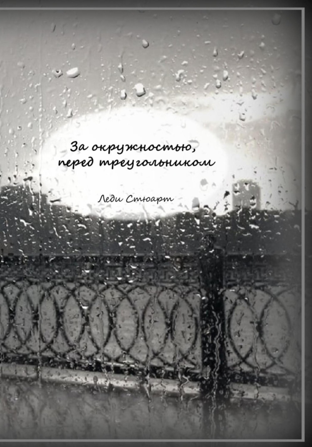 Обложка книги «За окружностью, перед треугольником»