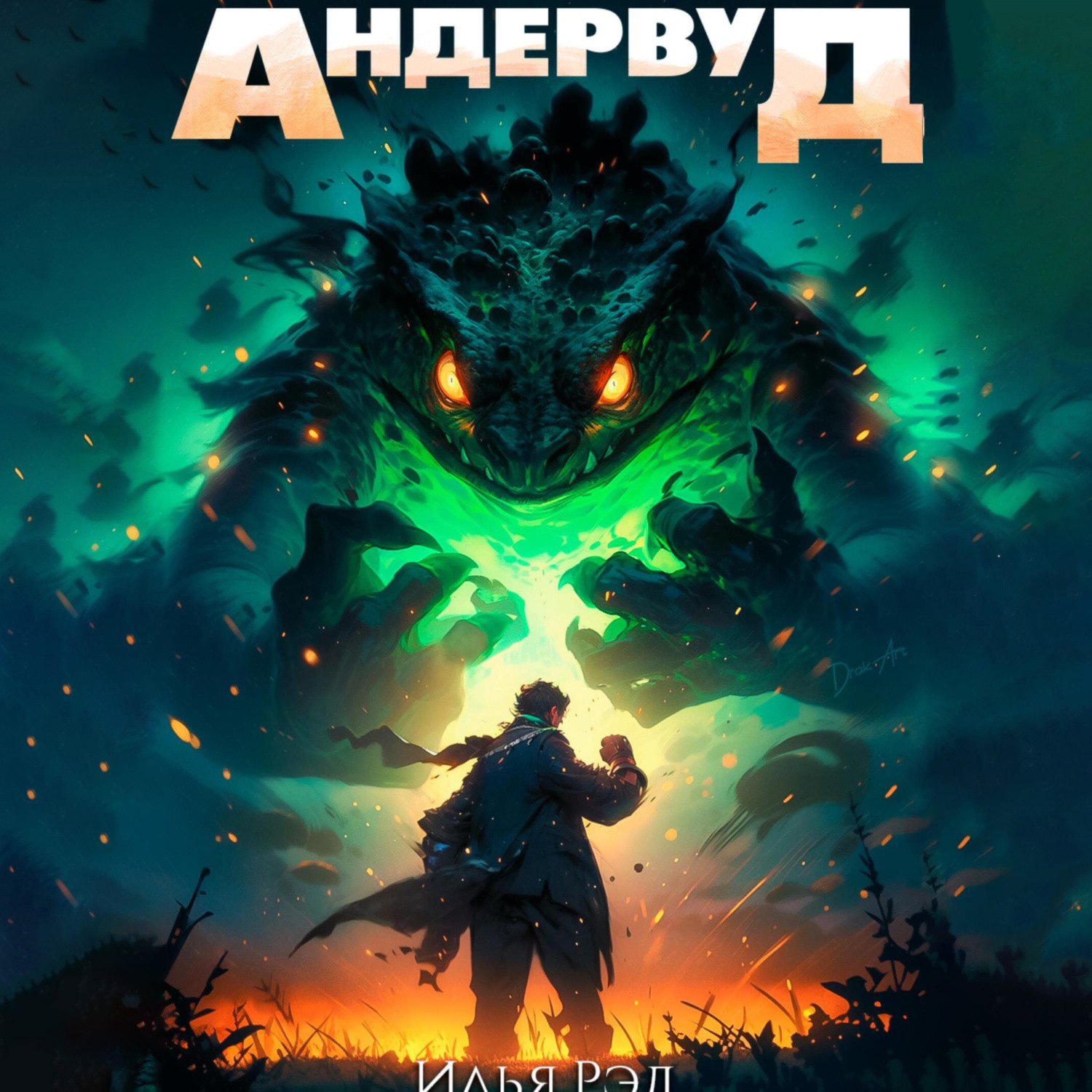 Обложка книги «Андервуд. Том 1»