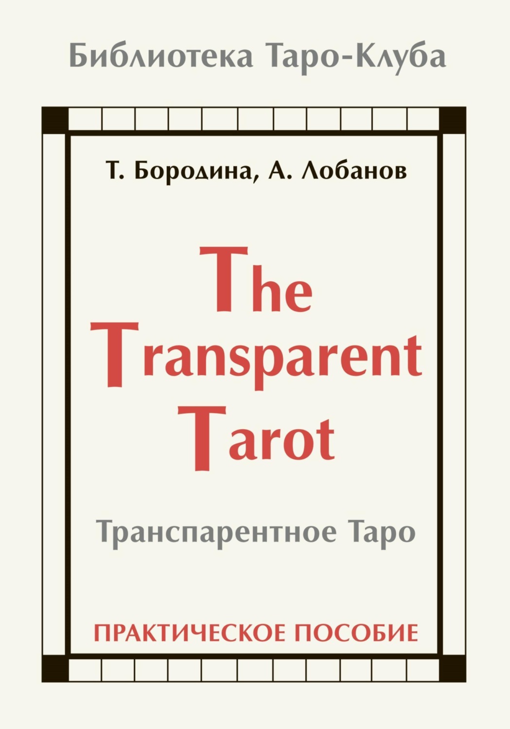 Обложка книги «Транспарентное Таро»