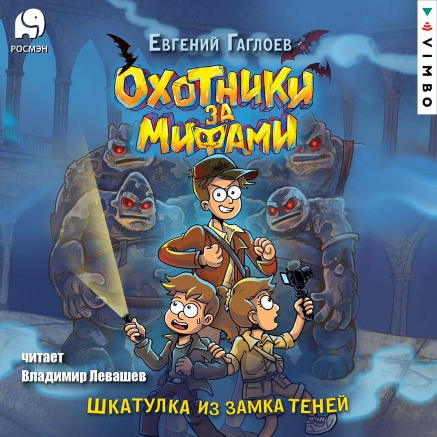 Обложка книги «Охотники за мифами. Шкатулка из Замка теней»