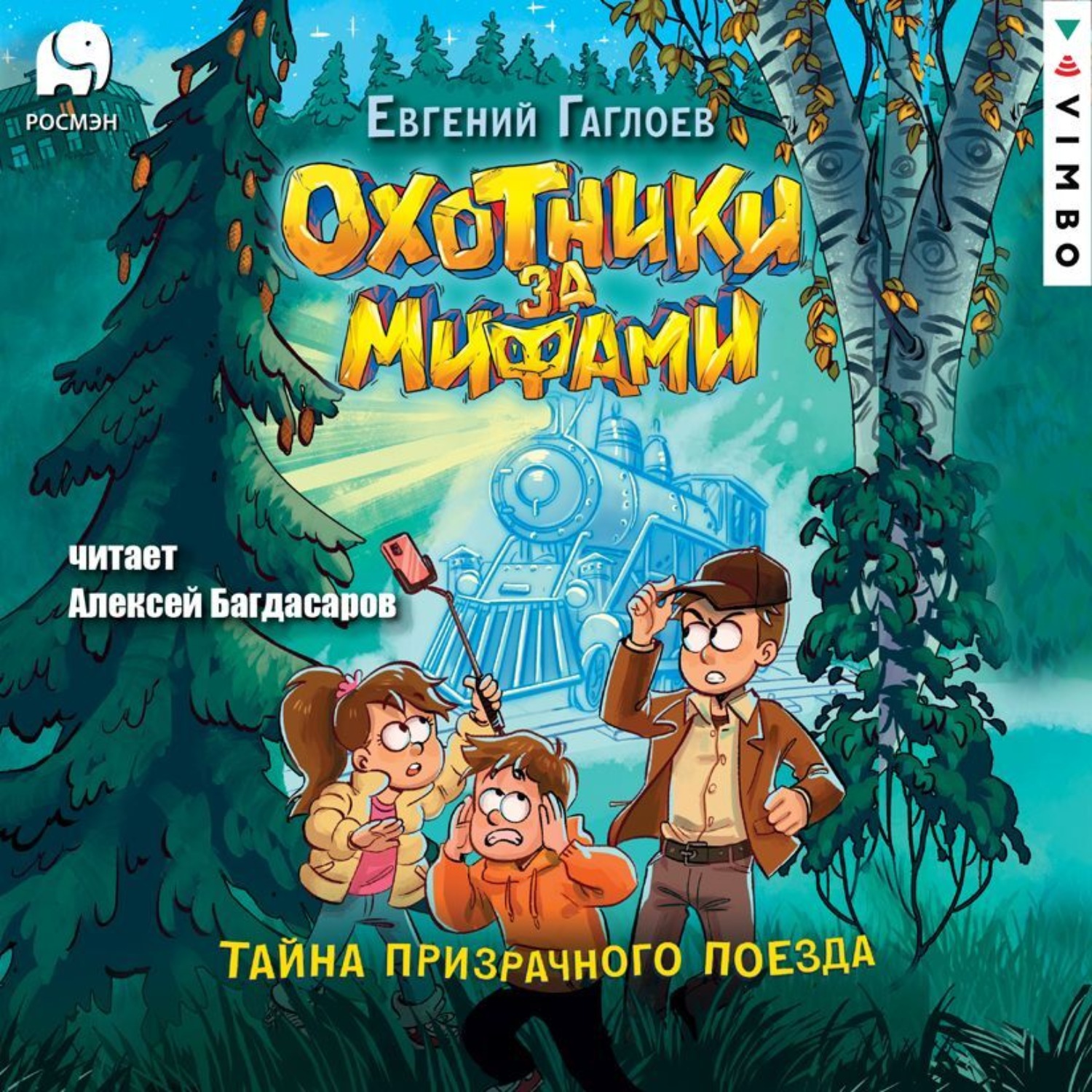 Обложка книги «Охотники за мифами. Тайна призрачного поезда»
