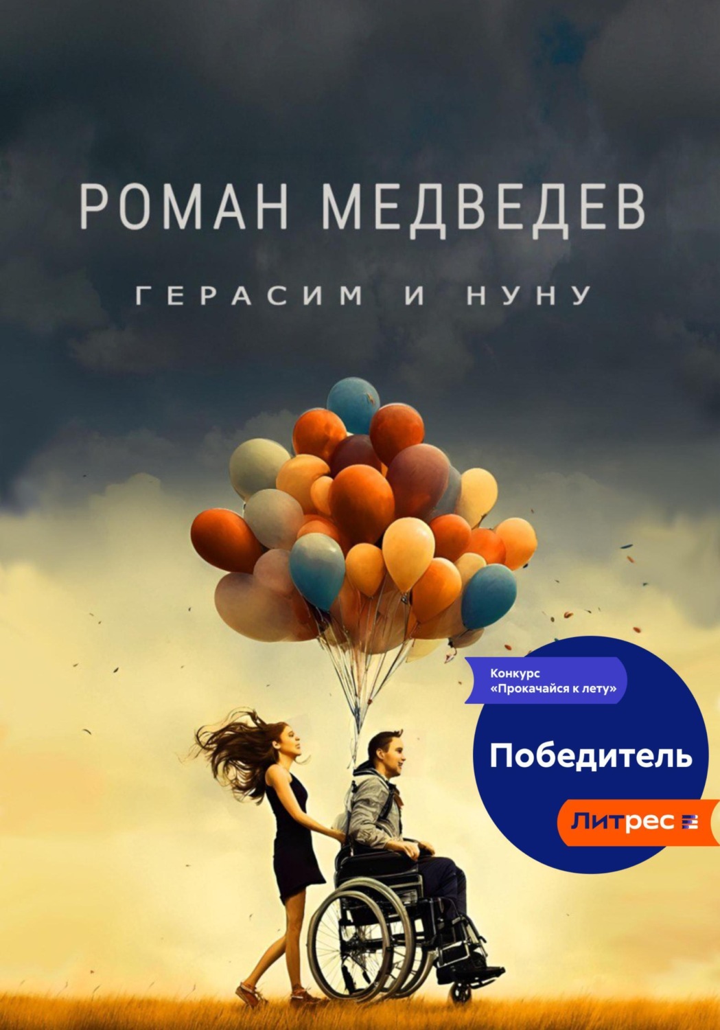Обложка книги «Герасим и Нуну»