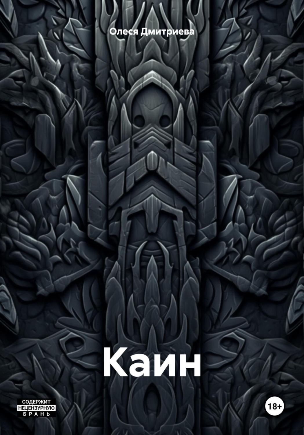 Обложка книги «Каин»