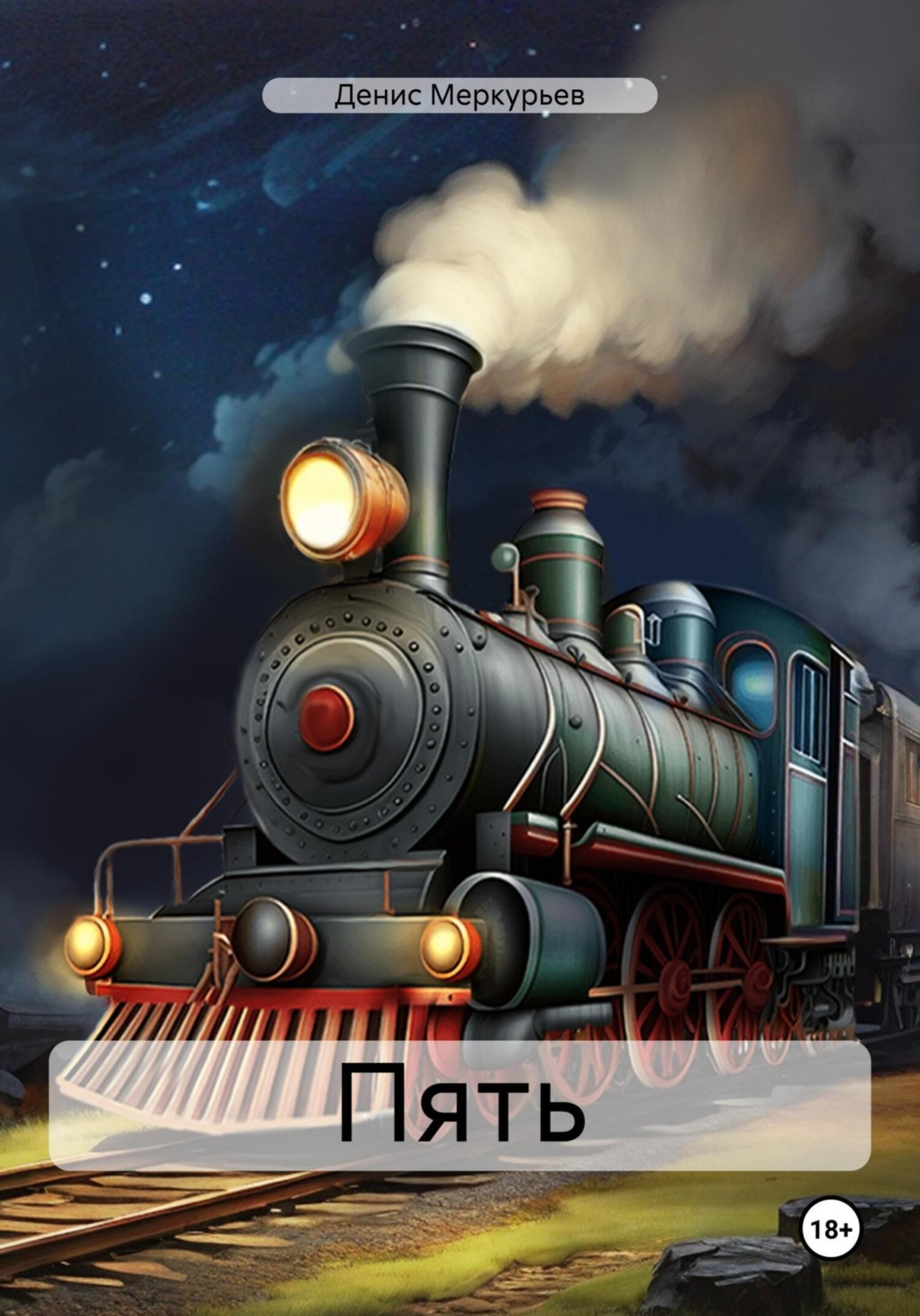 Обложка книги «Пять»
