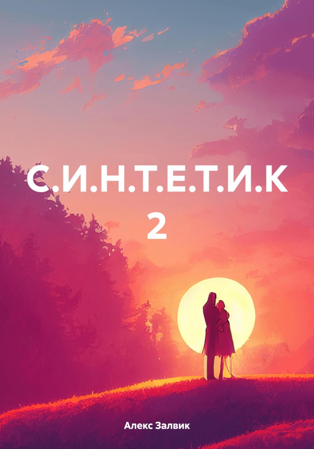 Обложка книги «С.И.Н.Т.Е.Т.И.К 2»