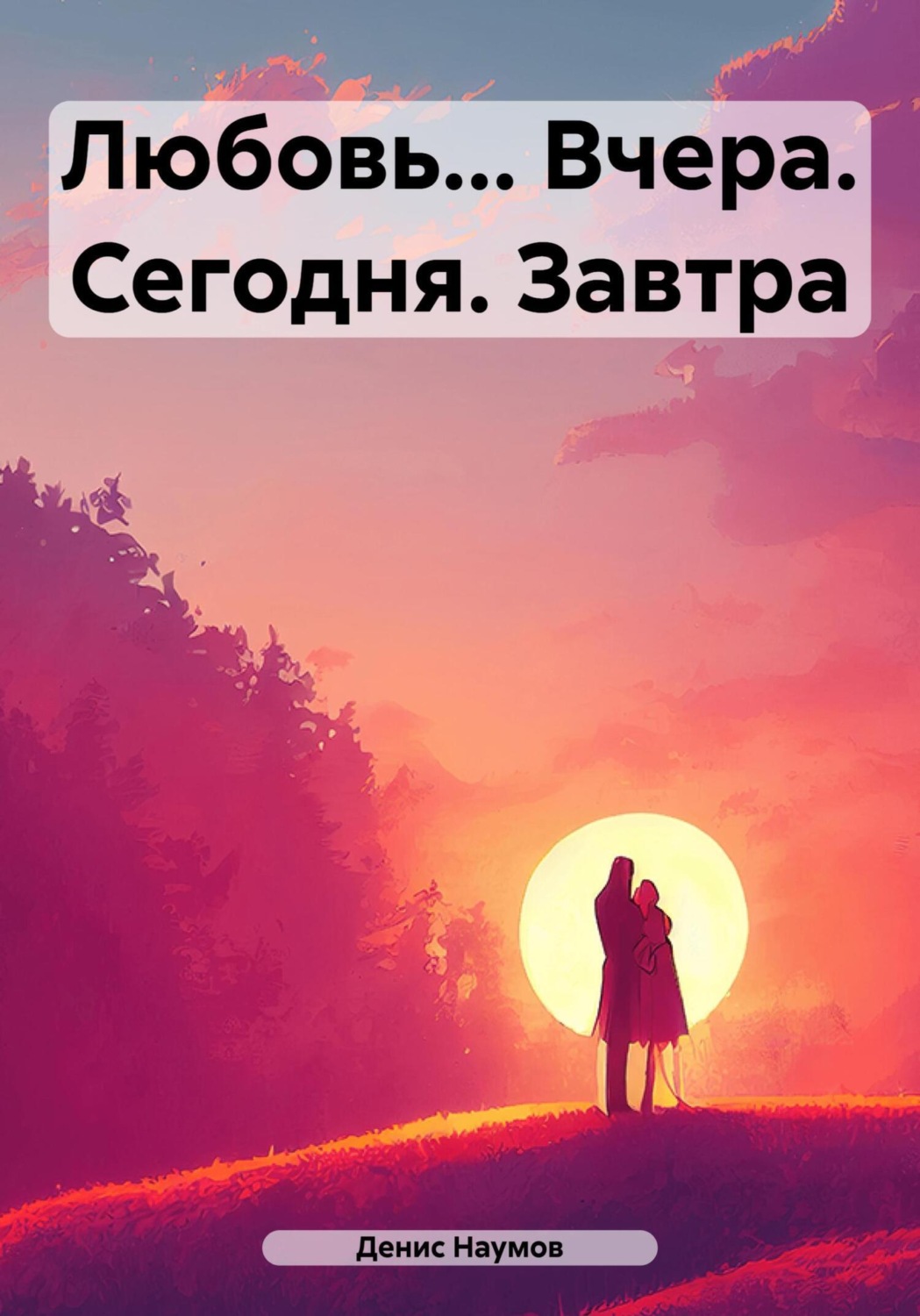 Обложка книги «Любовь… Вчера. Сегодня. Завтра»