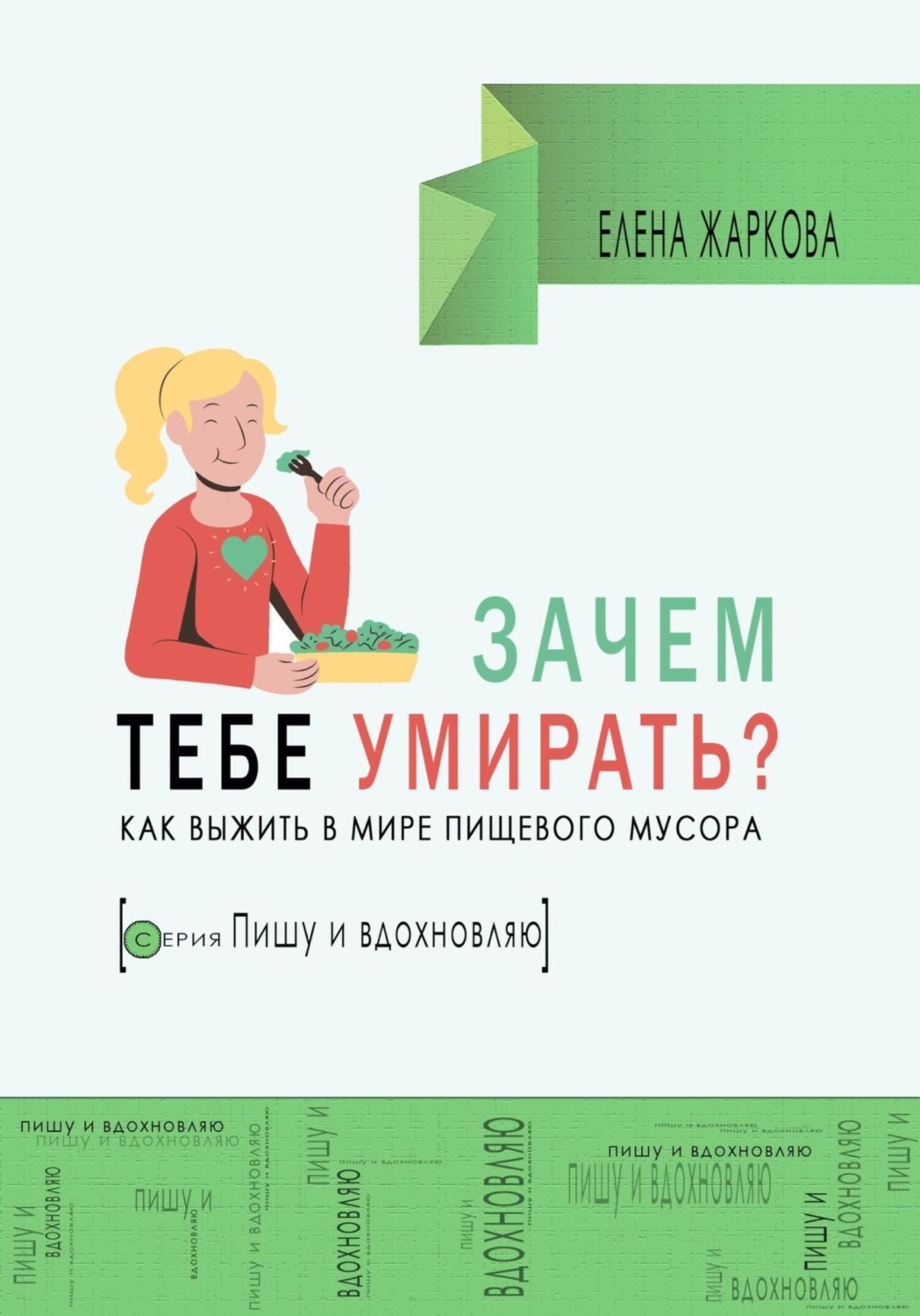 Обложка книги «Зачем тебе умирать? Как выжить в мире пищевого мусора»