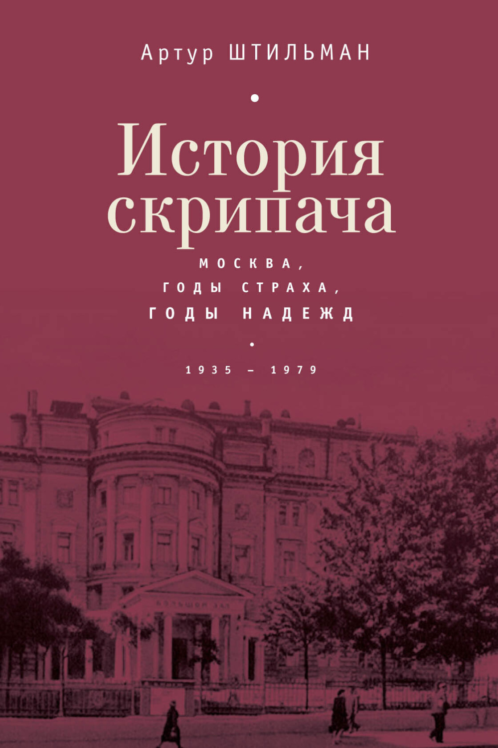 Обложка книги «История скрипача. Москва. Годы страха, годы надежд. 1935-1979»