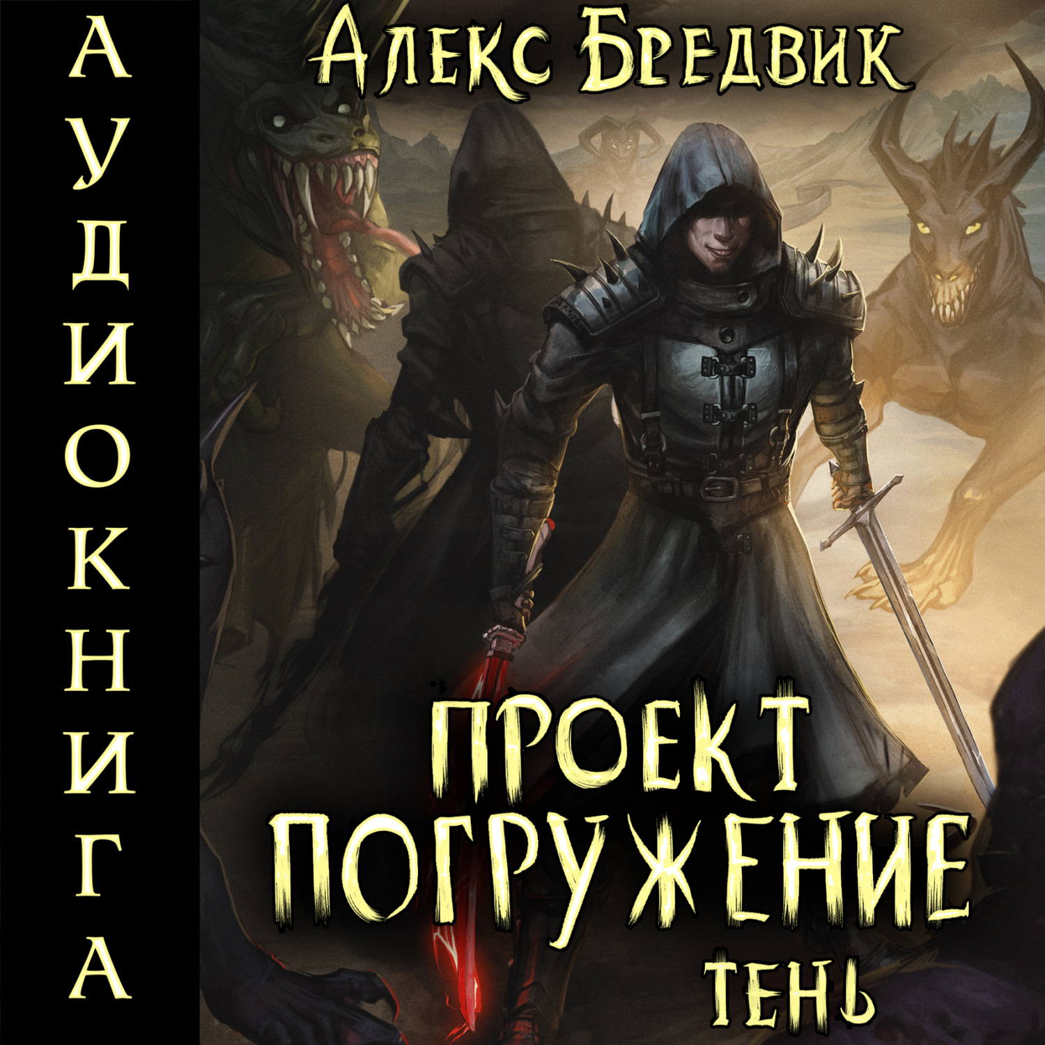 Обложка книги «Проект «Погружение». Том 3. Тень»