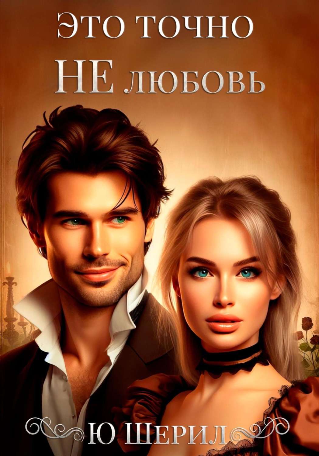 Обложка книги «Это точно не любовь»