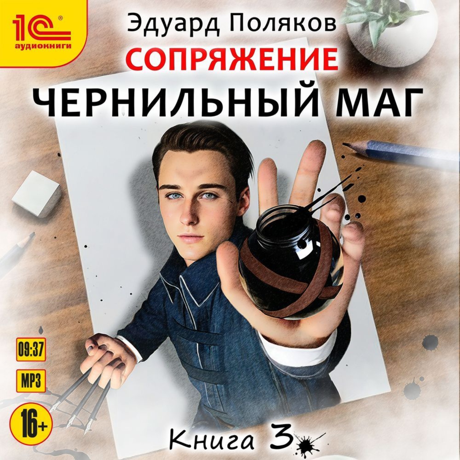 Обложка книги «Сопряжение. Чернильный маг. Книга 3»