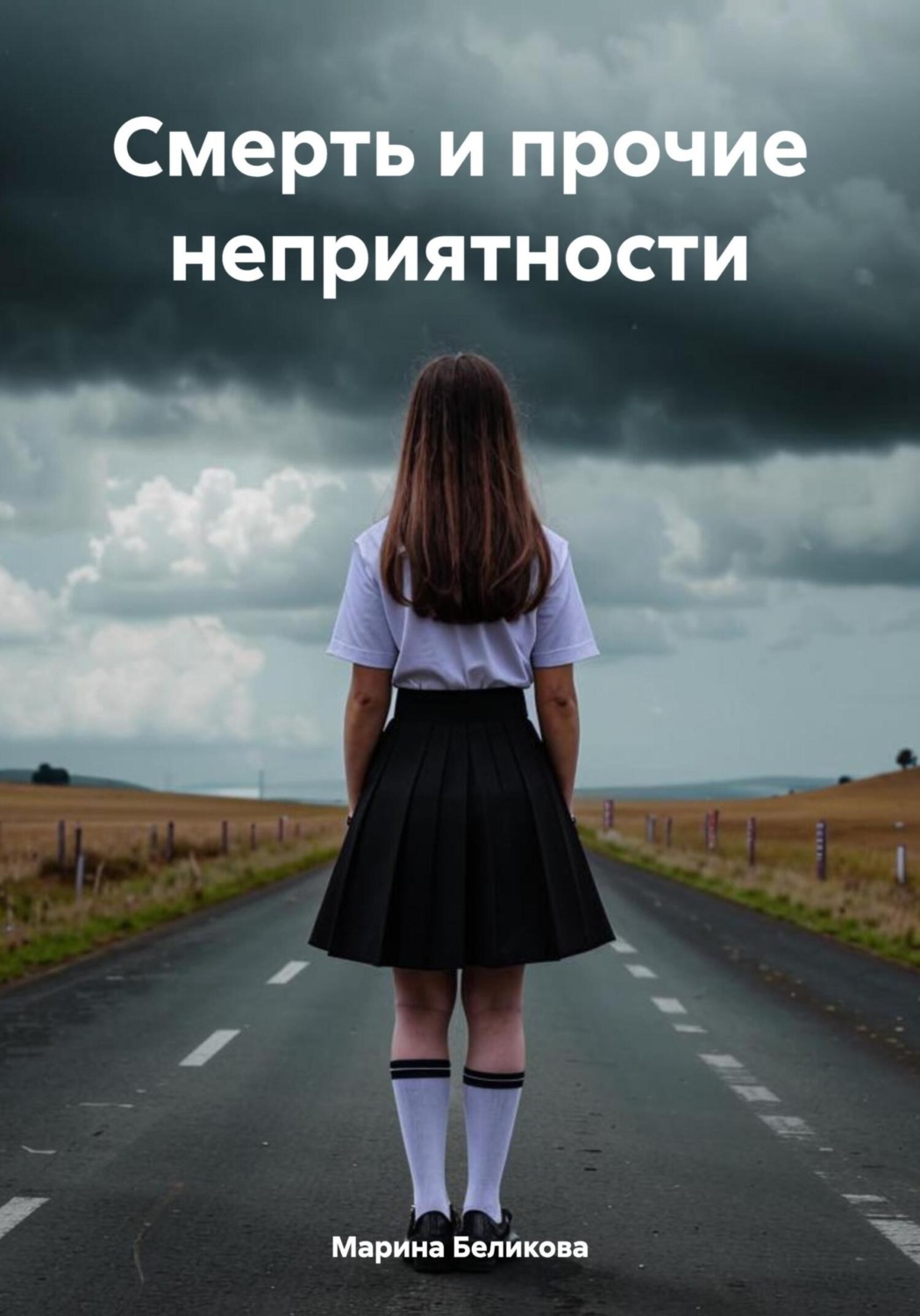 Обложка книги «Смерть и прочие неприятности»