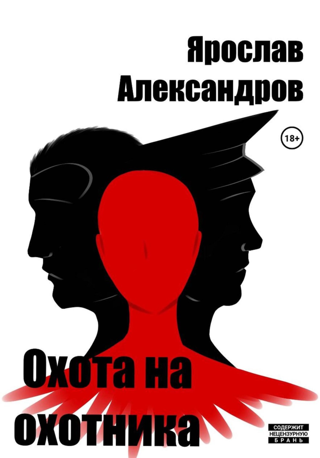 Обложка книги «Охота на охотника»