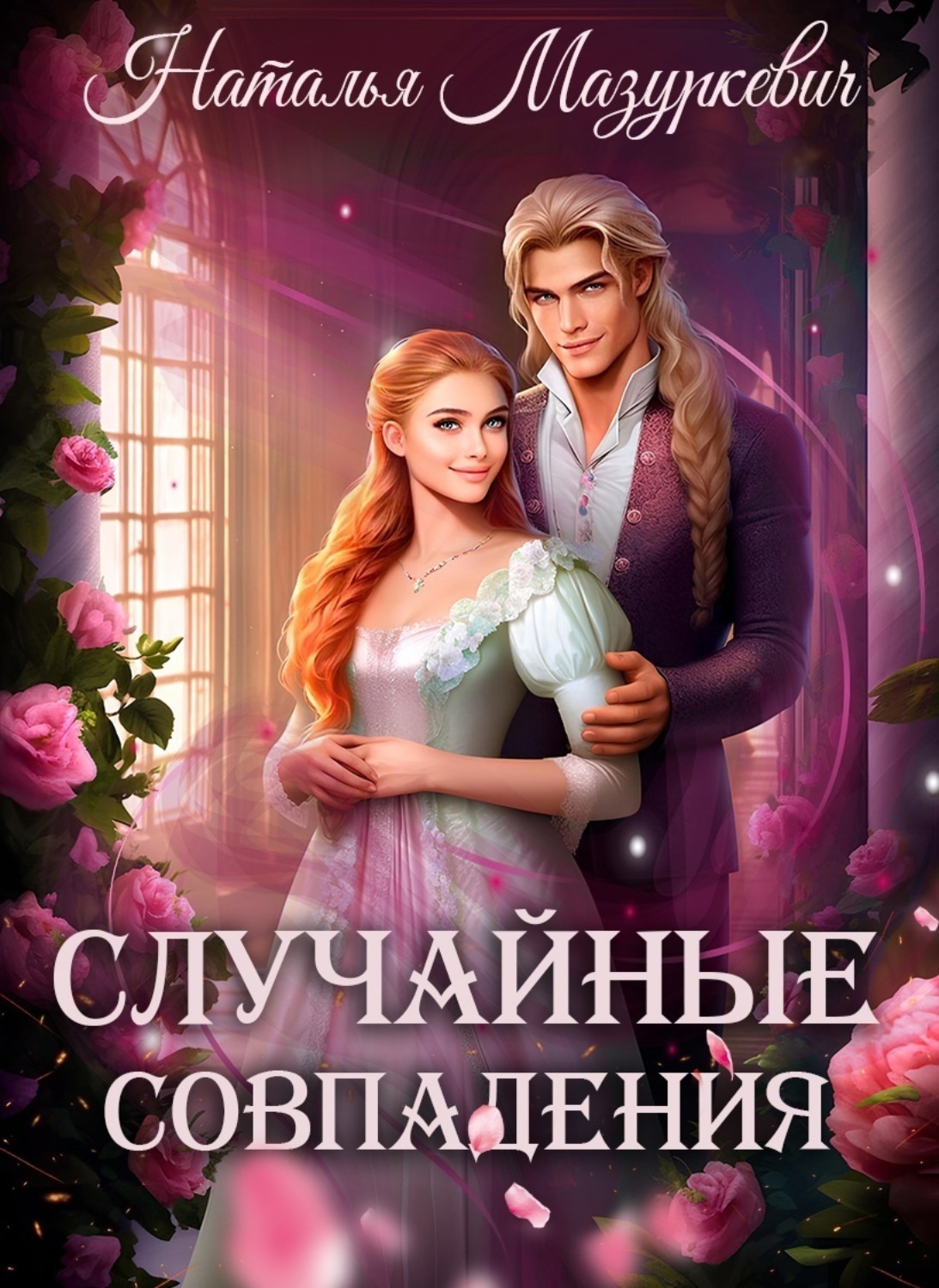 Обложка книги «Случайные совпадения»