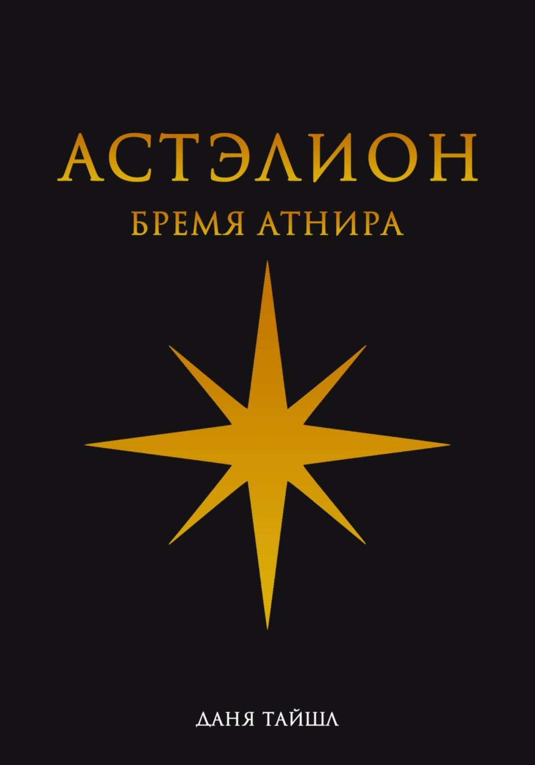 Обложка книги «Астэлион. Бремя Атнира»