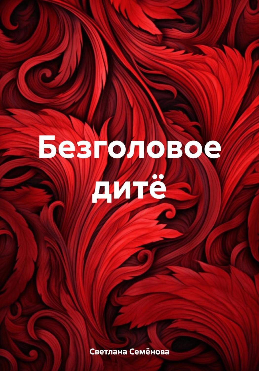 Обложка книги «Безголовое дитё»