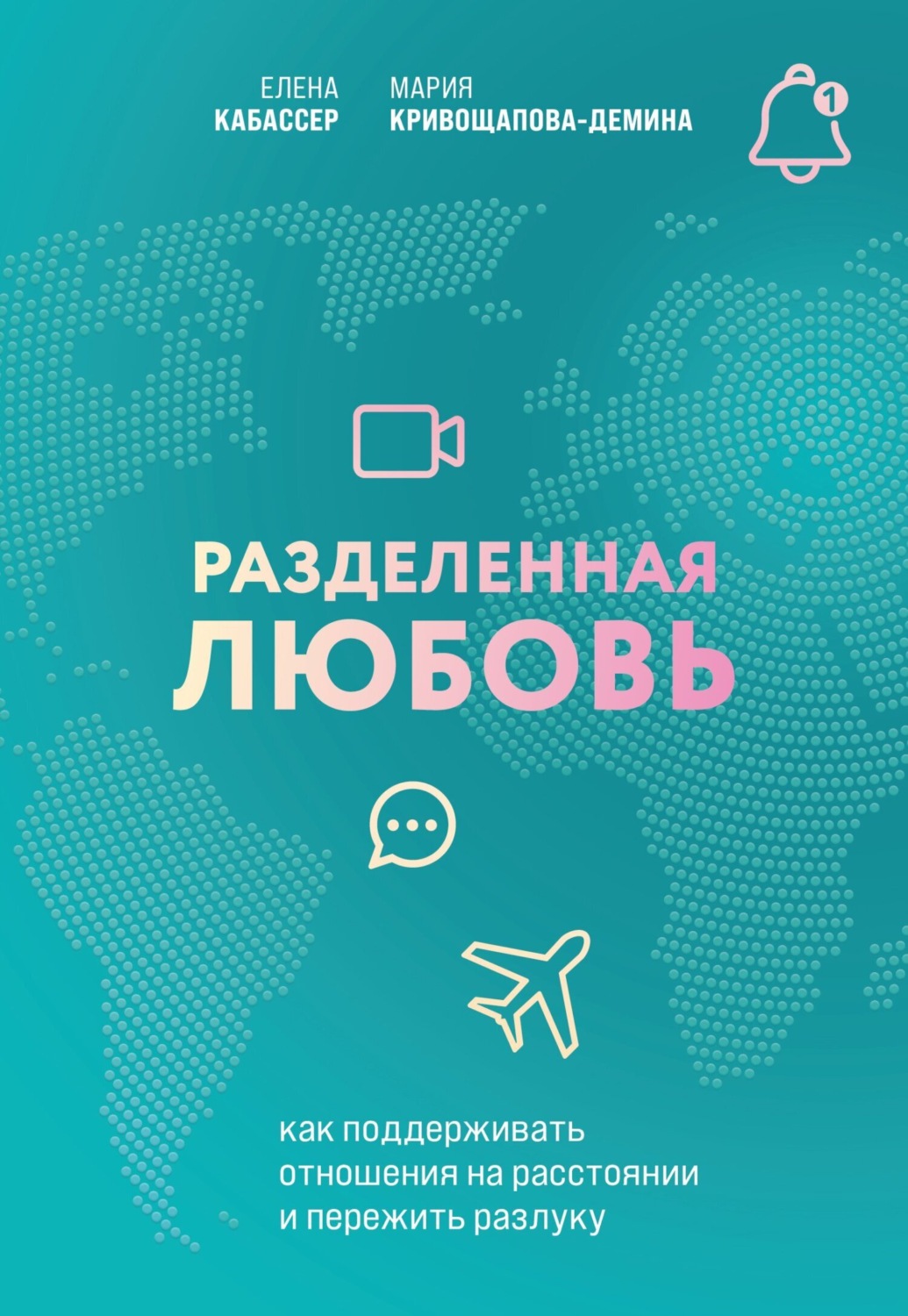 Обложка книги «Разделенная любовь. Как поддерживать отношения на расстоянии и пережить разлуку»