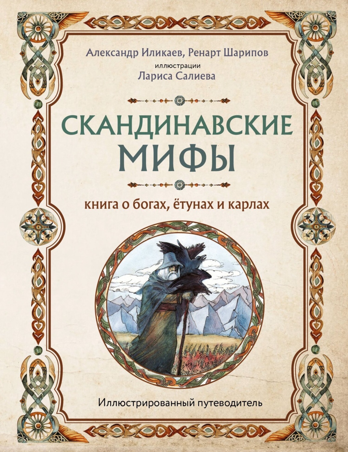 Обложка книги «Скандинавские мифы. Книга о богах, ётунах и карлах. Иллюстрированный путеводитель»