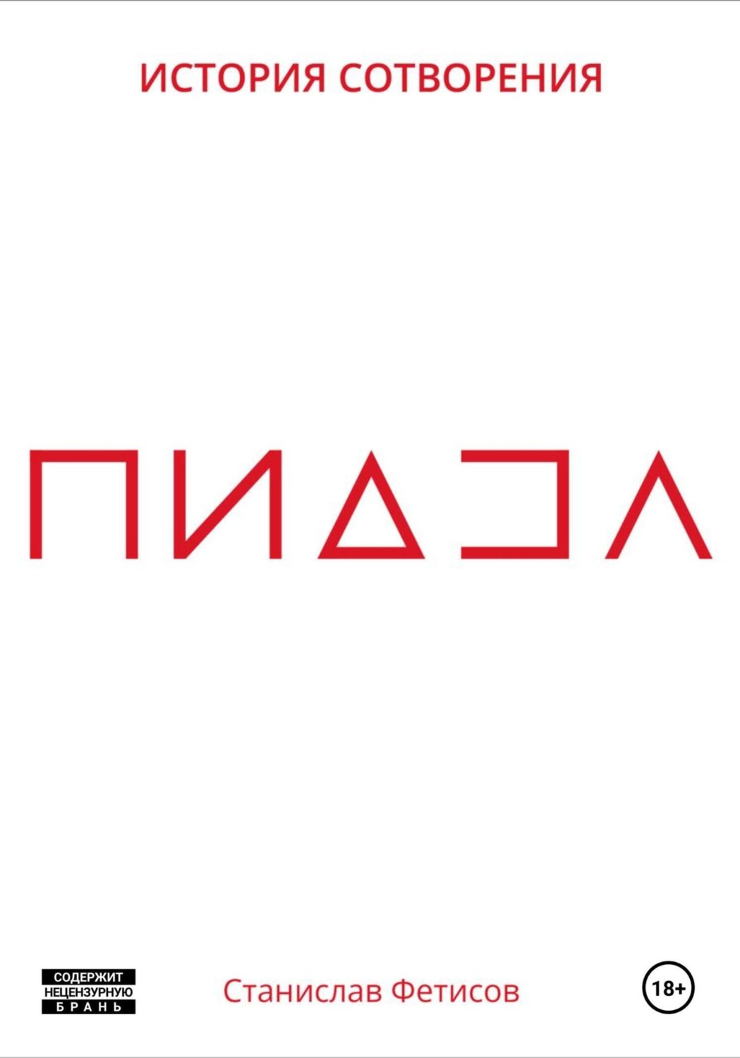 Обложка книги «ПиДЗа»
