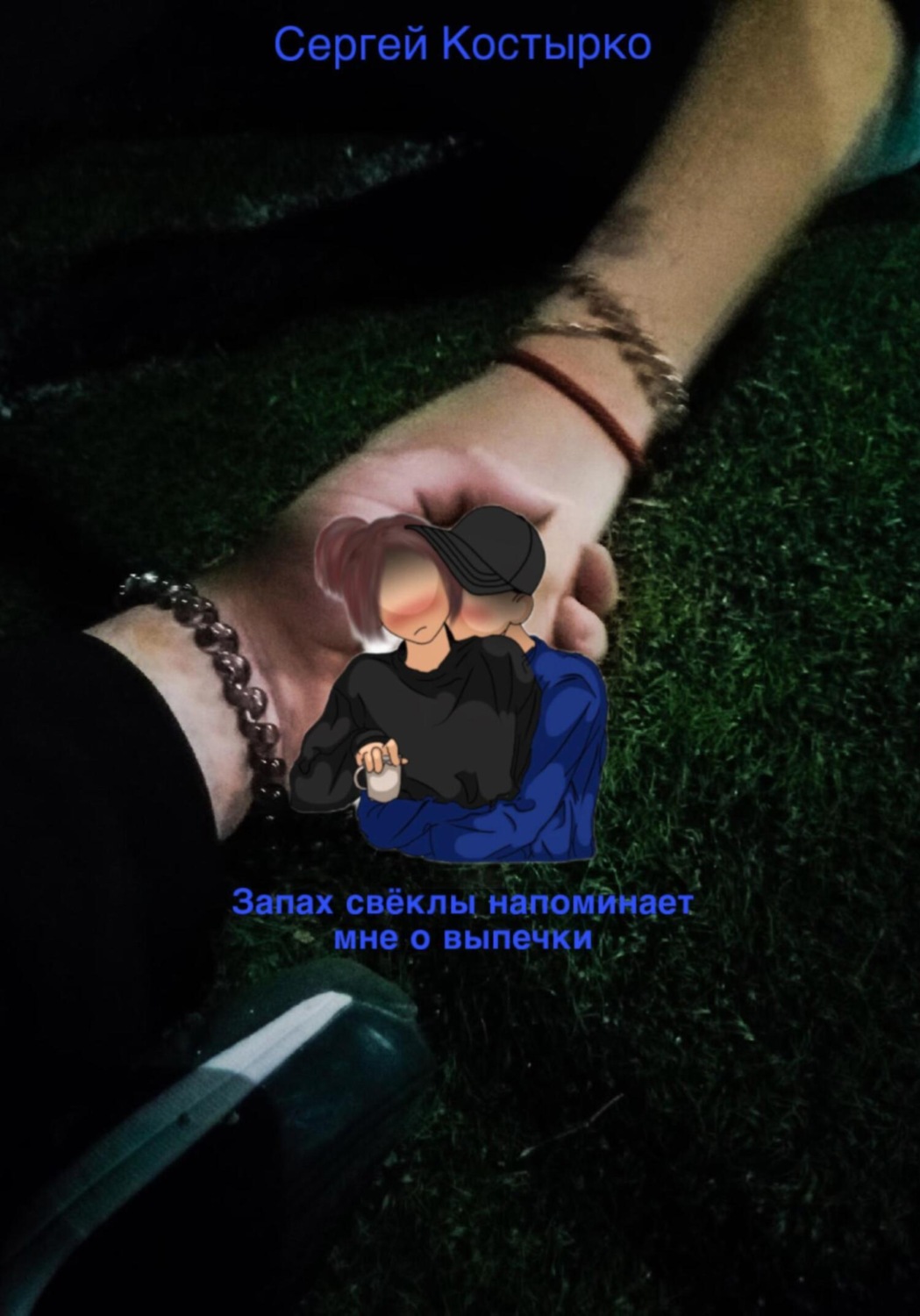 Обложка книги «Запах свеклы напоминает мне о выпечке»