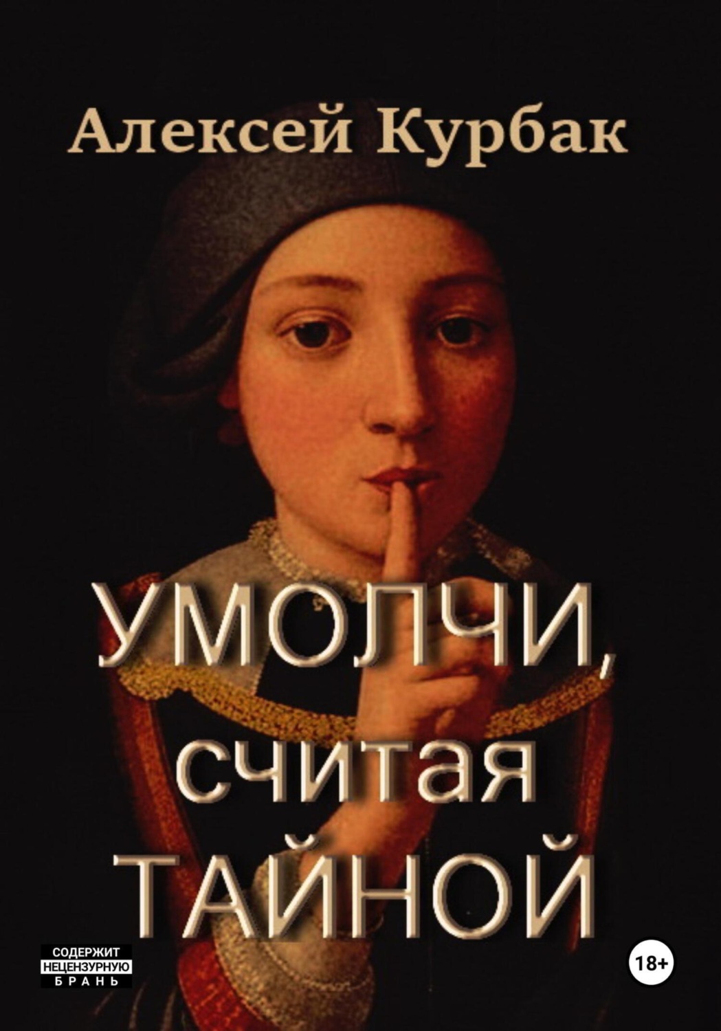 Обложка книги «Умолчи, считая тайной»