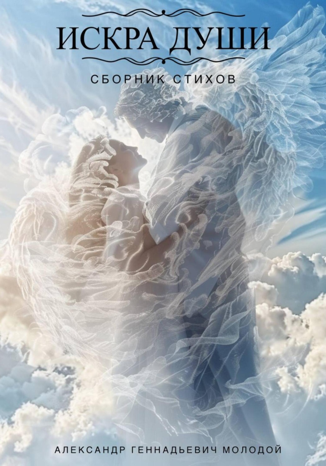 Обложка книги «Искра души!»