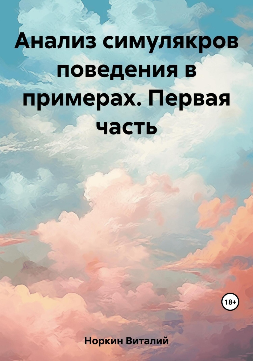 Обложка книги «Анализ симулякров поведения в примерах. Первая часть»