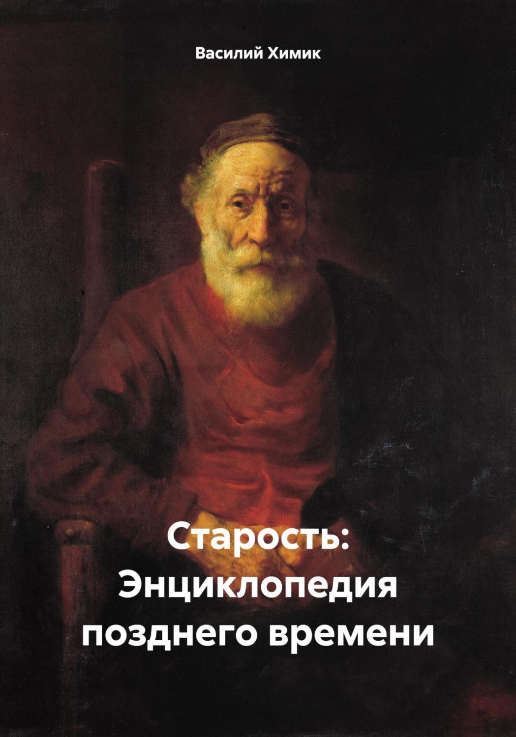 Обложка книги «Старость: Энциклопедия позднего времени»