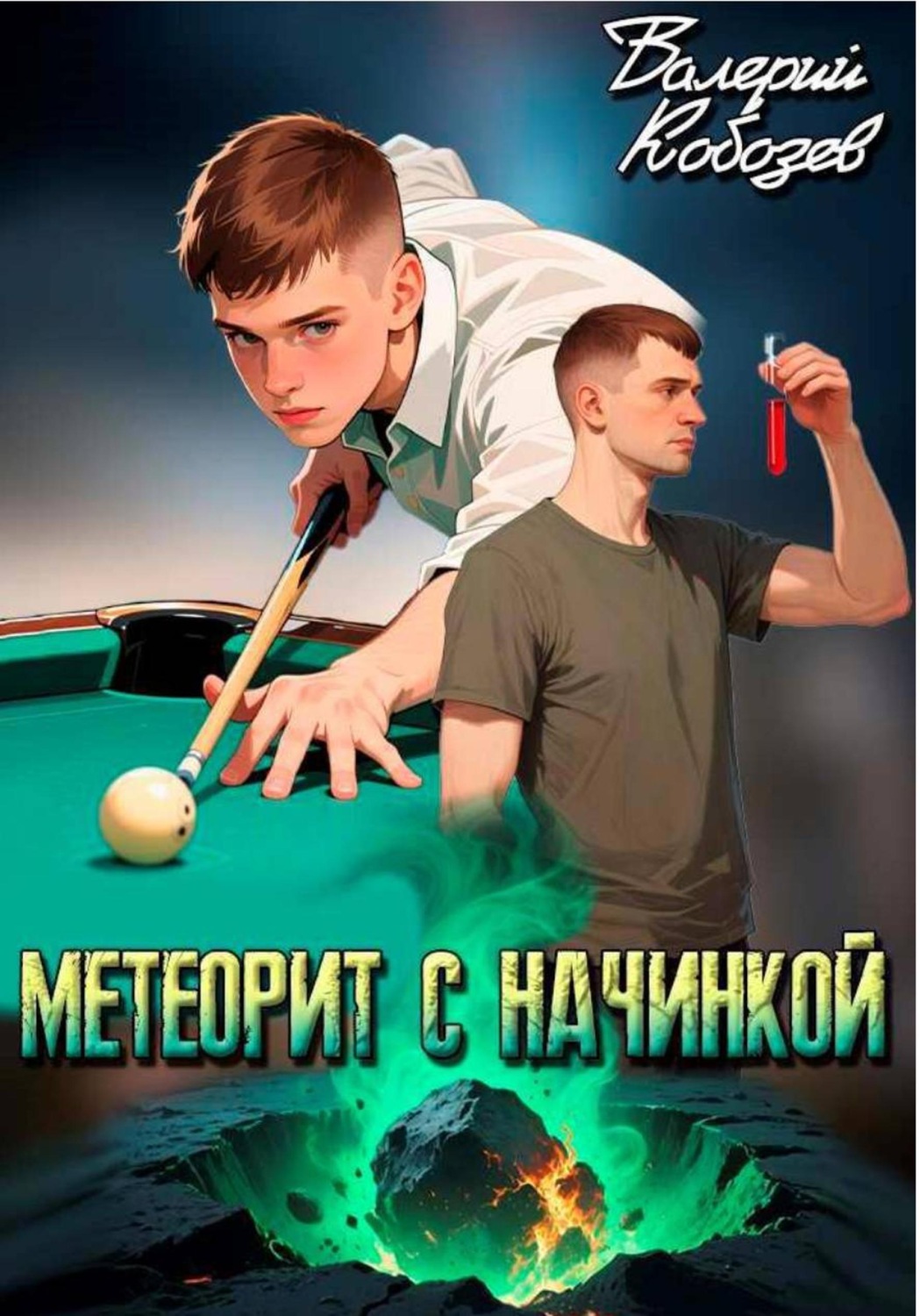 Обложка книги «Метеорит с начинкой»