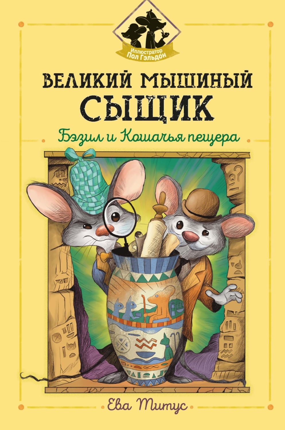 Обложка книги «Великий мышиный сыщик: Бэзил и Кошачья пещера»