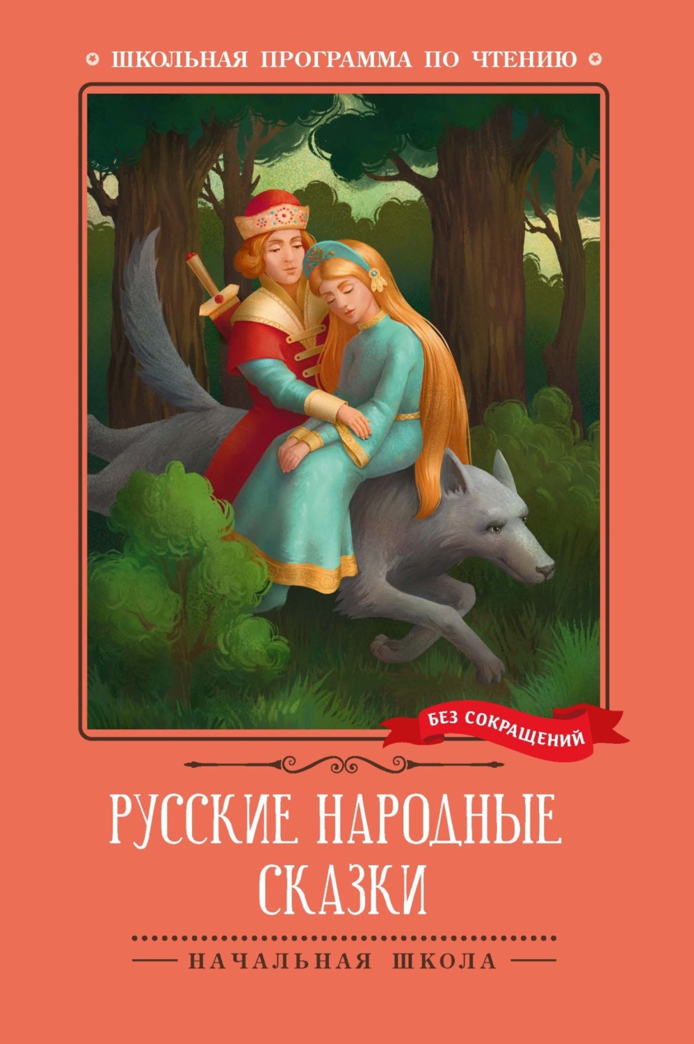Обложка книги «Русские народные сказки»
