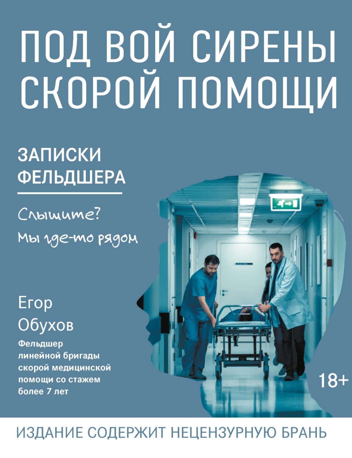 Обложка книги «Под вой сирены скорой помощи. Записки фельдшера»