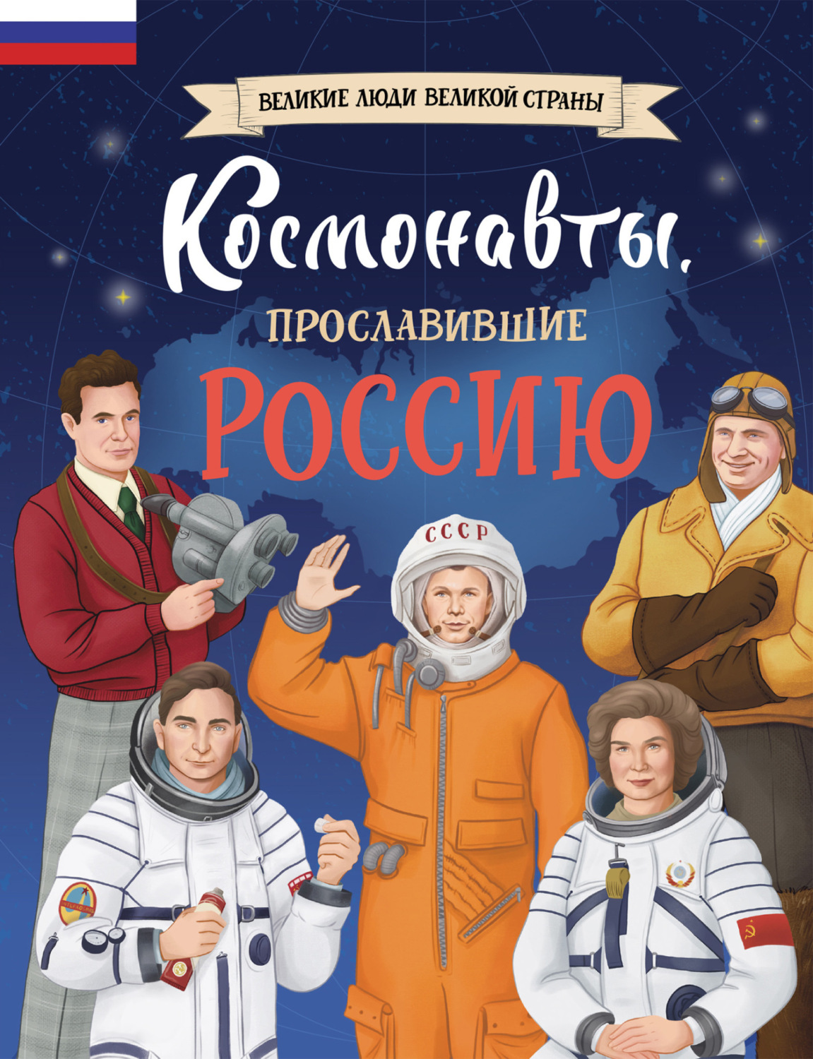 Обложка книги «Космонавты, прославившие Россию»