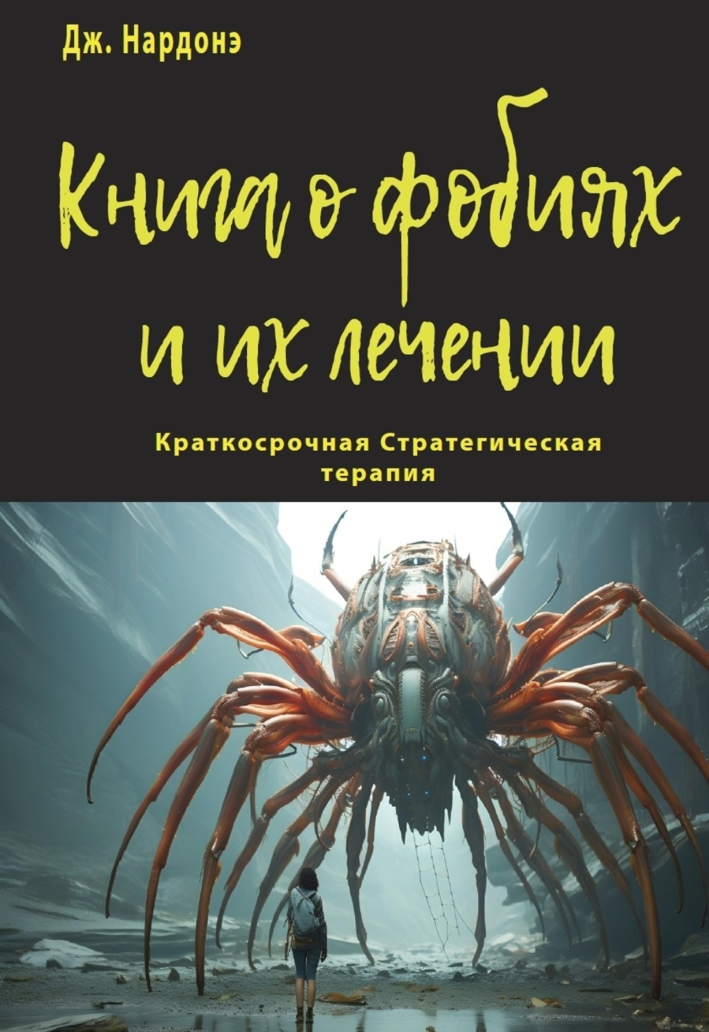 Обложка книги «Книга о фобиях и их лечении»