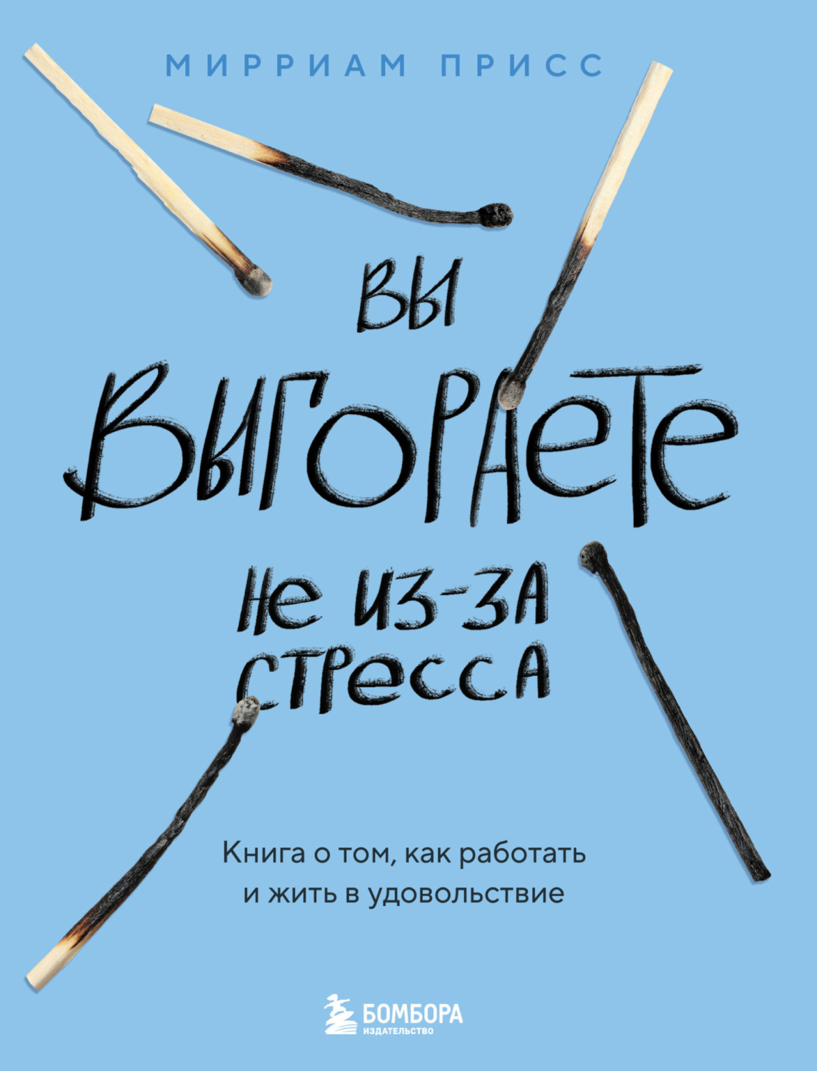 Обложка книги «Вы выгораете не из-за стресса. Книга о том, как работать и жить в удовольствие»