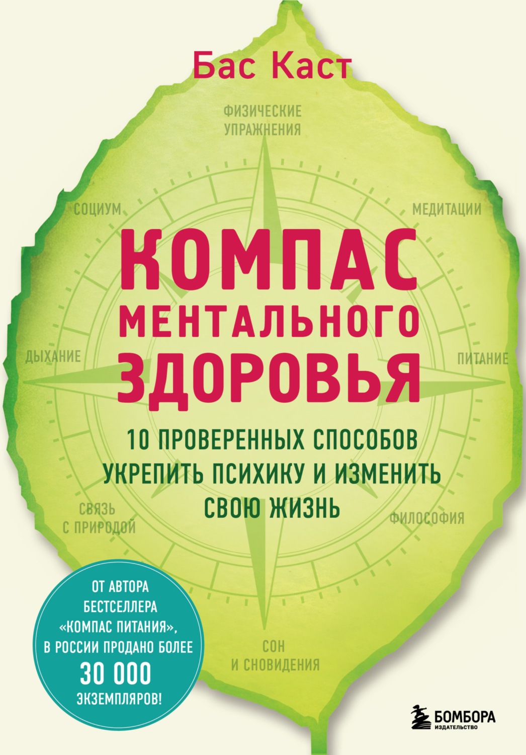Обложка книги «Компас ментального здоровья. 10 проверенных способов укрепить психику и изменить свою жизнь»