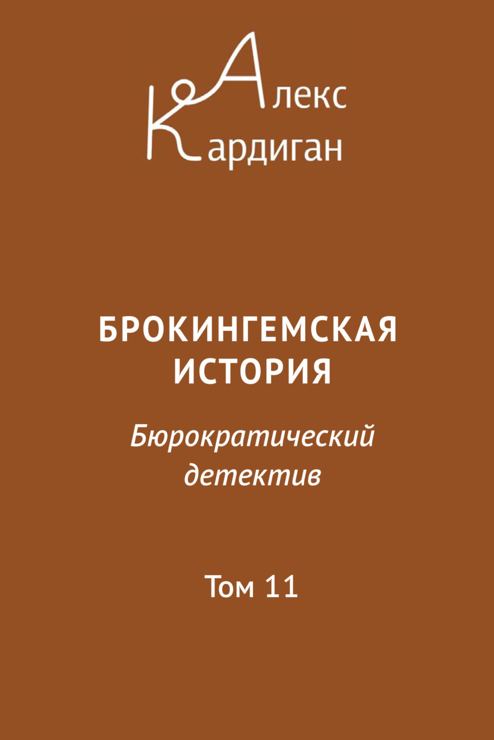 Обложка книги «Брокингемская история. Том 11»