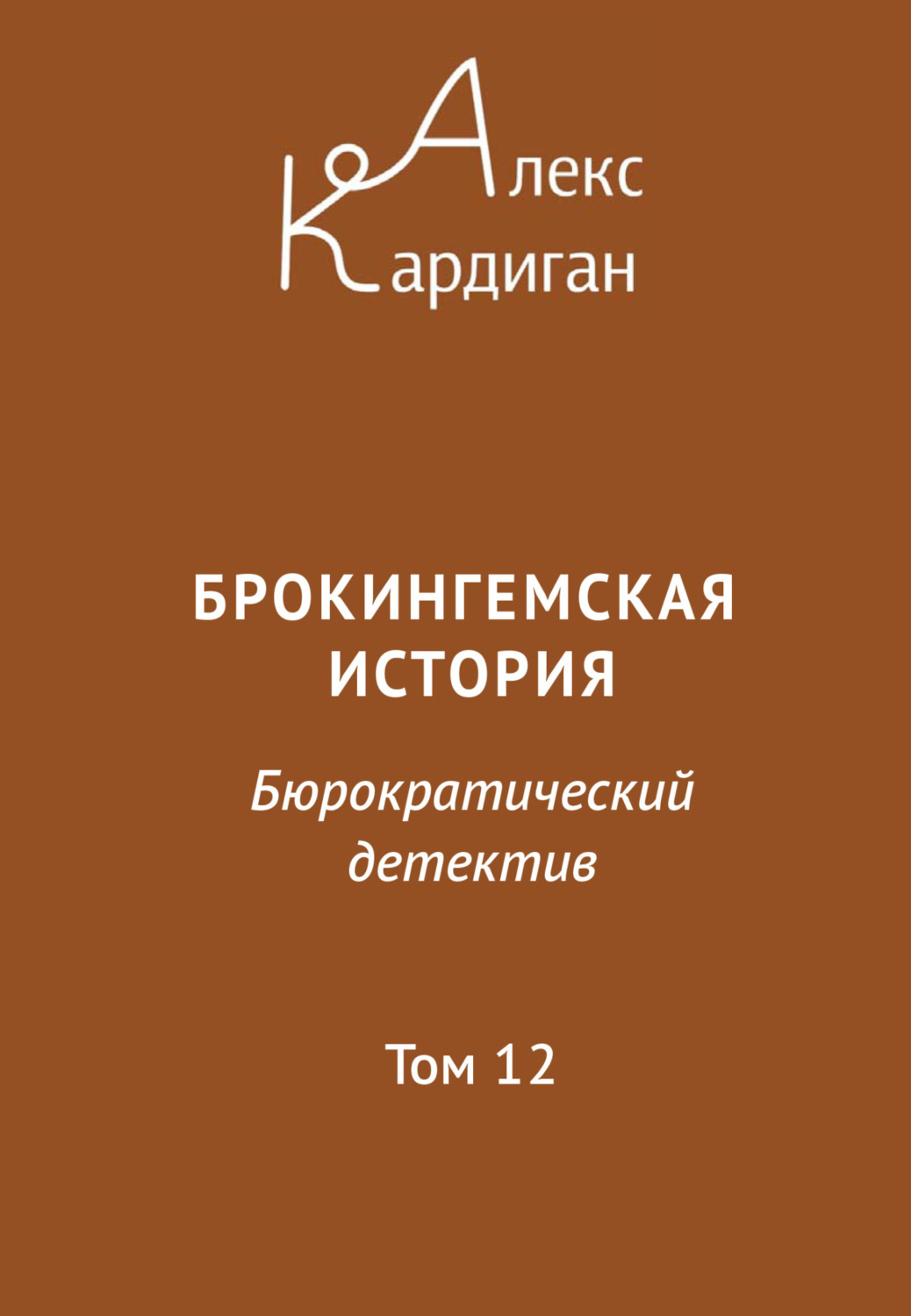 Обложка книги «Брокингемская история. Том 12»