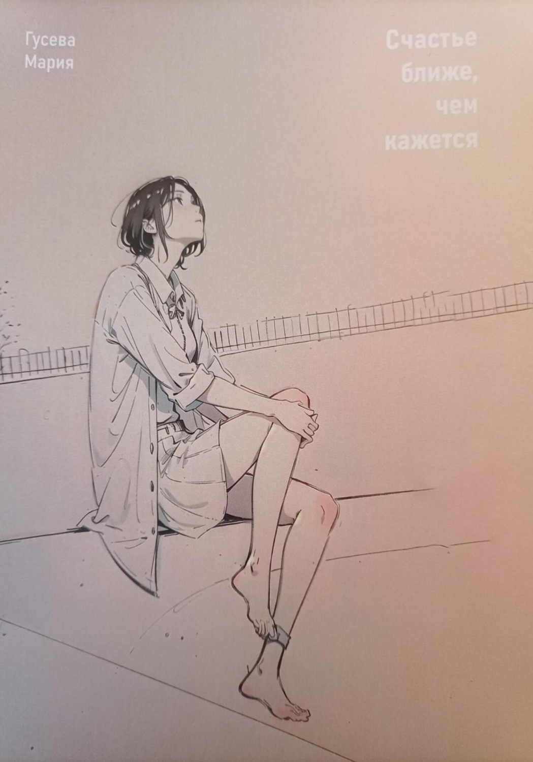Обложка книги «Счастье ближе, чем кажется»