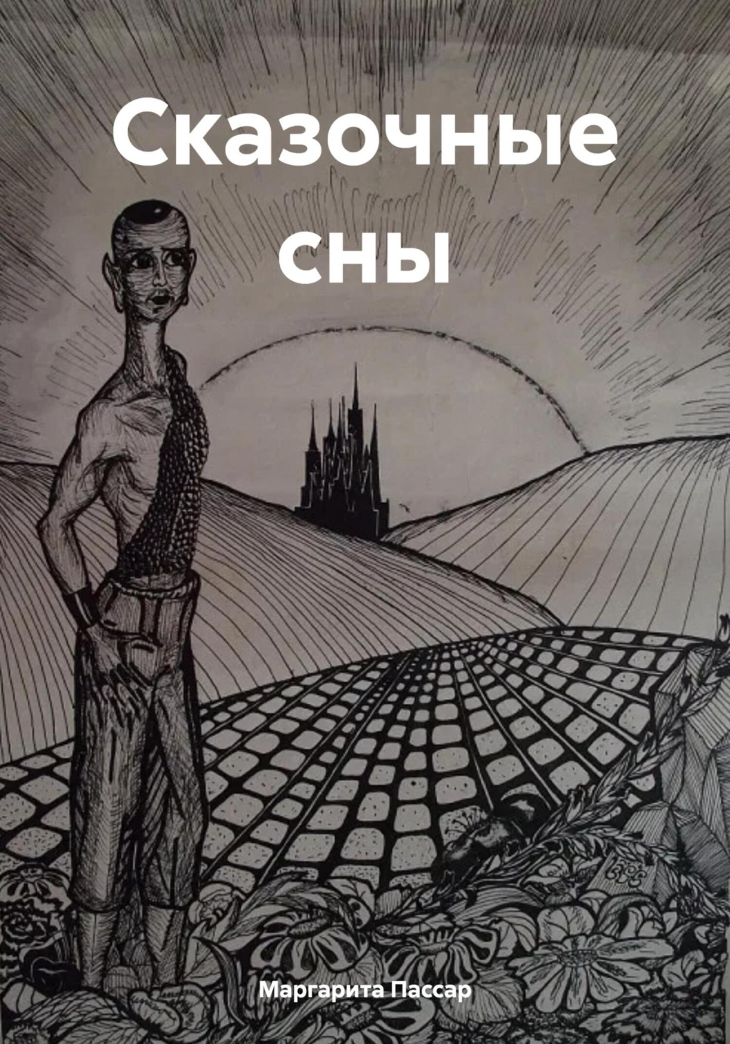 Обложка книги «Сказочные сны»