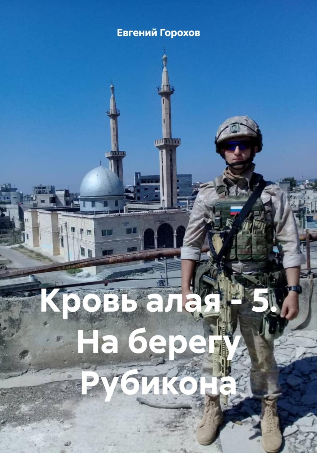 Обложка книги «Кровь алая – 5. На берегу Рубикона»