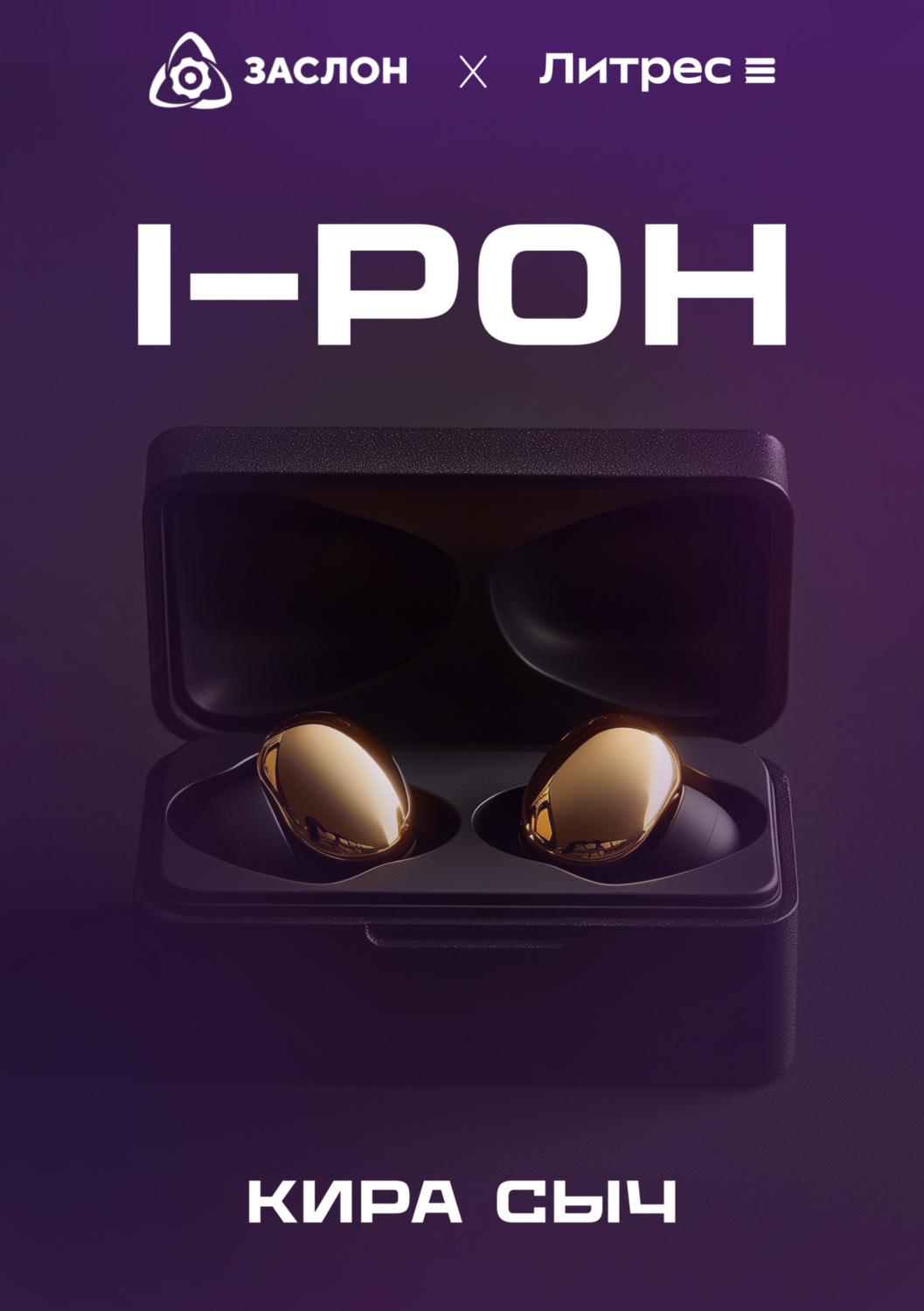 Обложка книги «I-РОН»