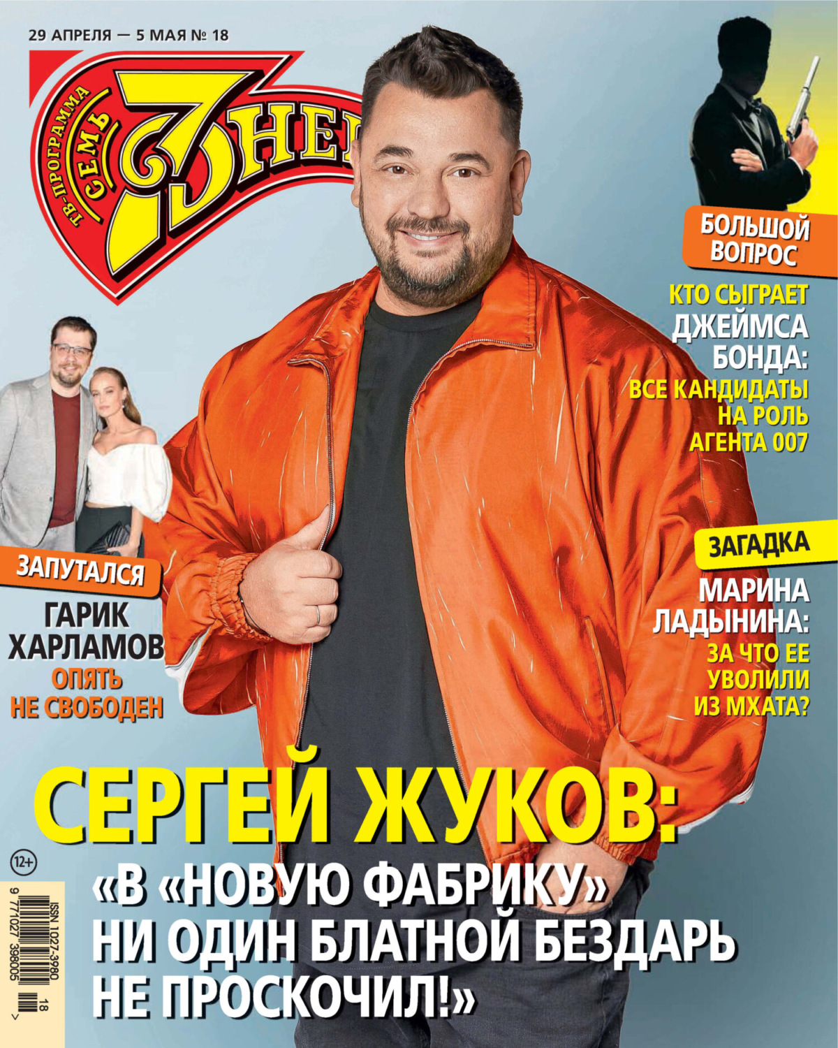 Обложка книги «Семь дней ТВ-программа №18/2024»