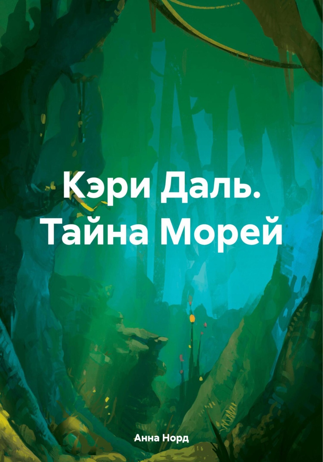 Обложка книги «Кэри Даль. Тайна Морей»