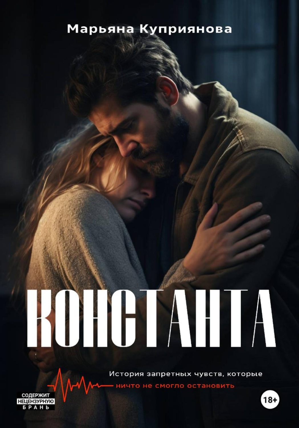 Обложка книги «Константа»